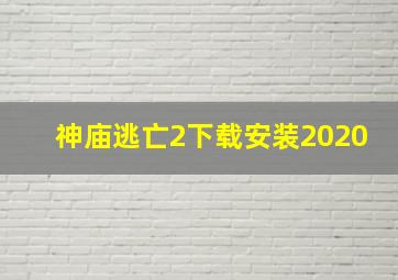 神庙逃亡2下载安装2020