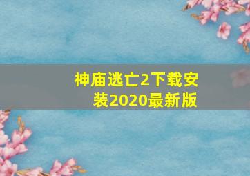 神庙逃亡2下载安装2020最新版