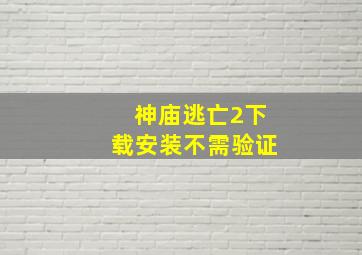 神庙逃亡2下载安装不需验证