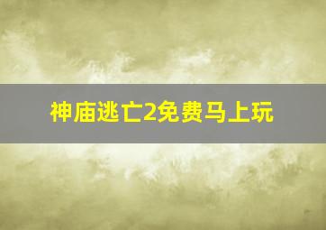 神庙逃亡2免费马上玩