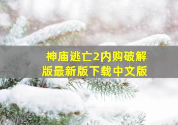 神庙逃亡2内购破解版最新版下载中文版