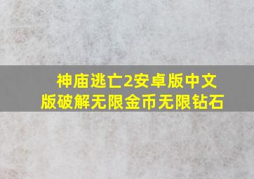 神庙逃亡2安卓版中文版破解无限金币无限钻石