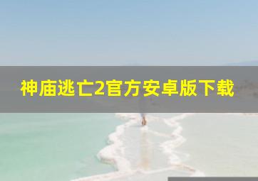 神庙逃亡2官方安卓版下载