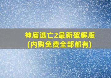 神庙逃亡2最新破解版(内购免费全部都有)