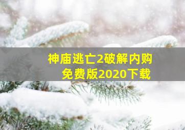 神庙逃亡2破解内购免费版2020下载