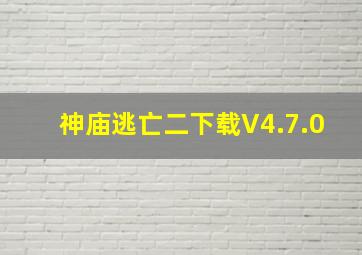 神庙逃亡二下载V4.7.0