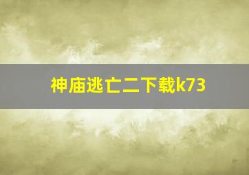 神庙逃亡二下载k73