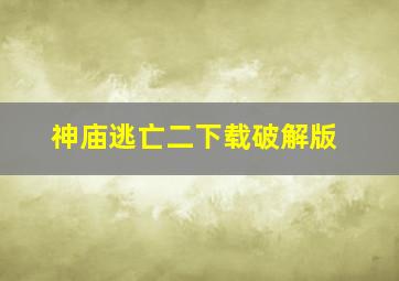 神庙逃亡二下载破解版