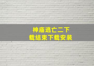 神庙逃亡二下载结束下载安装