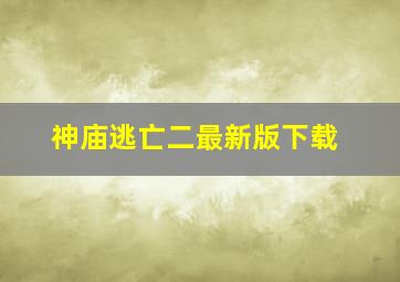 神庙逃亡二最新版下载