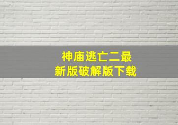 神庙逃亡二最新版破解版下载