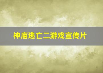 神庙逃亡二游戏宣传片