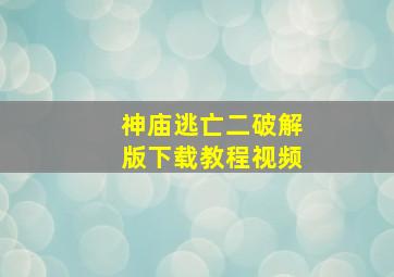 神庙逃亡二破解版下载教程视频