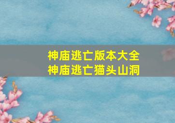 神庙逃亡版本大全神庙逃亡猫头山洞