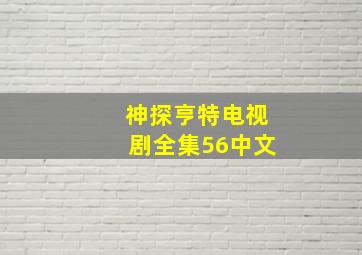 神探亨特电视剧全集56中文