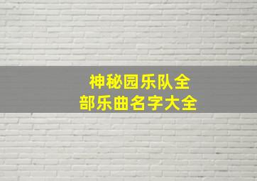 神秘园乐队全部乐曲名字大全