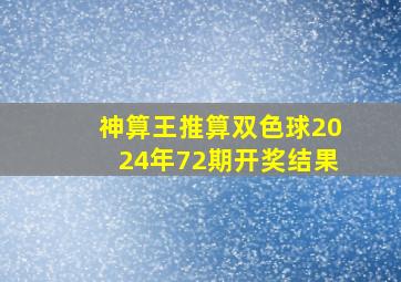 神算王推算双色球2024年72期开奖结果