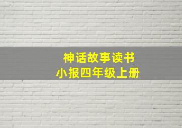 神话故事读书小报四年级上册