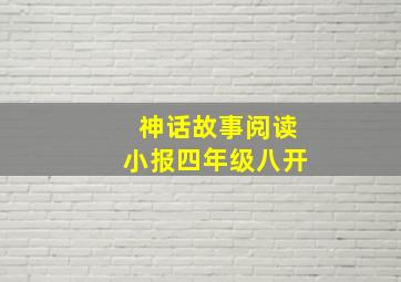 神话故事阅读小报四年级八开