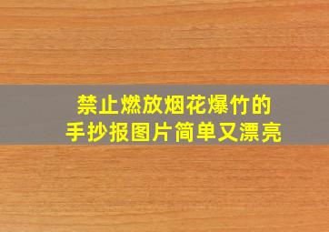 禁止燃放烟花爆竹的手抄报图片简单又漂亮