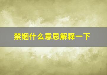 禁锢什么意思解释一下