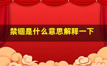 禁锢是什么意思解释一下