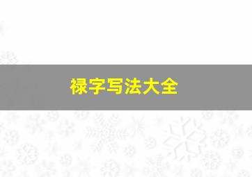 禄字写法大全