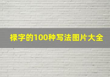 禄字的100种写法图片大全