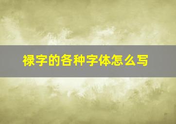 禄字的各种字体怎么写