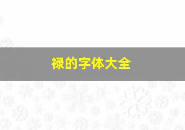 禄的字体大全