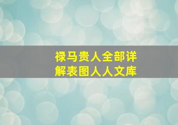 禄马贵人全部详解表图人人文库