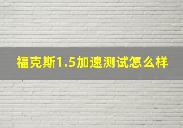 福克斯1.5加速测试怎么样