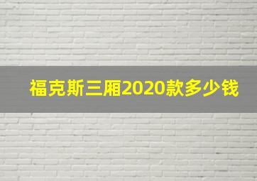 福克斯三厢2020款多少钱