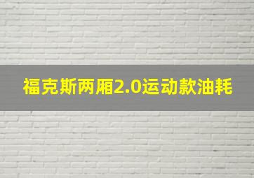 福克斯两厢2.0运动款油耗