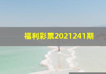 福利彩票2021241期