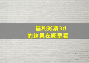 福利彩票3d的结果在哪里看