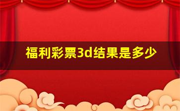 福利彩票3d结果是多少