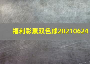 福利彩票双色球20210624