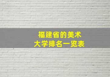 福建省的美术大学排名一览表