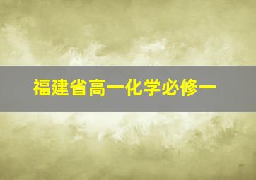 福建省高一化学必修一