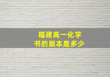 福建高一化学书的版本是多少