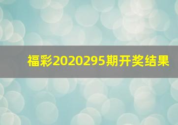 福彩2020295期开奖结果