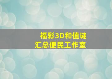 福彩3D和值谜汇总便民工作室