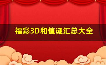 福彩3D和值谜汇总大全