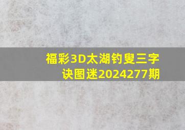 福彩3D太湖钓叟三字诀图迷2024277期