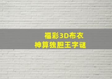 福彩3D布衣神算独胆王字谜