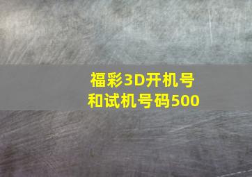 福彩3D开机号和试机号码500