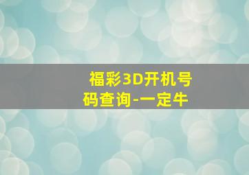 福彩3D开机号码查询-一定牛