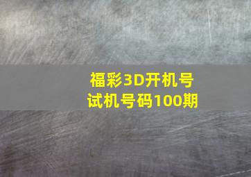 福彩3D开机号试机号码100期