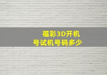 福彩3D开机号试机号码多少